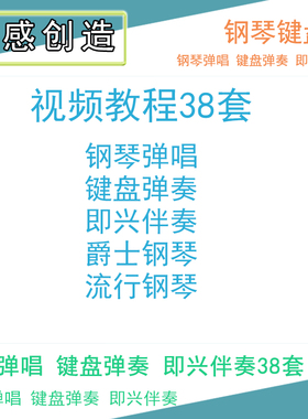 钢琴弹唱38套MIDI键盘弹奏即兴伴奏钢琴编配视频教程