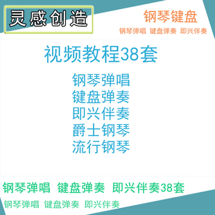 钢琴弹唱38套MIDI键盘弹奏即兴伴奏钢琴编配视频教程