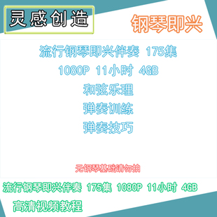 08 流行钢琴即兴伴奏视频教程 175集 1080P钢琴弹唱钢琴编配