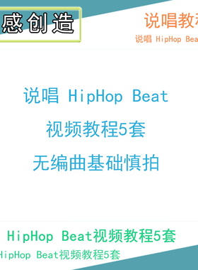 说唱 HipHop Beat视频教程5套水果FL/logic/live/studioOne