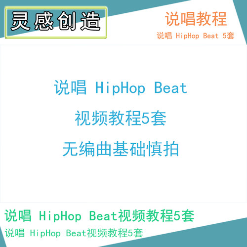 004说唱 HipHop Beat视频教程5套水果FL/logic/live/studioOne