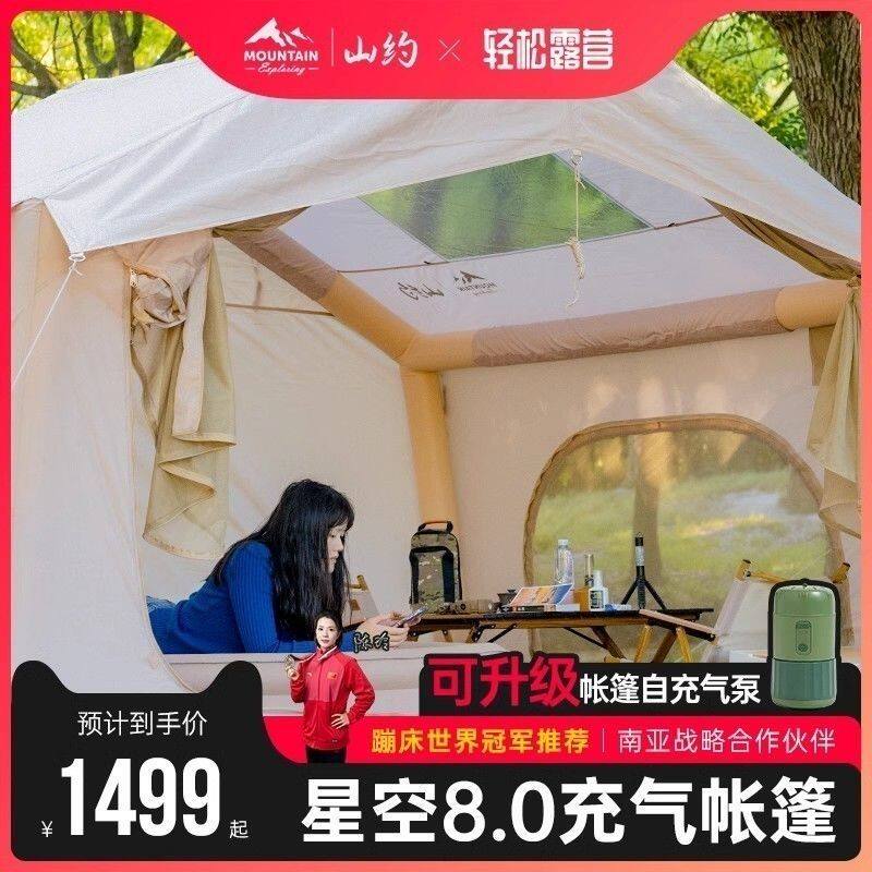 山约自动充气帐篷户外露营8平星空防雨保暖加厚野营过夜全套装备