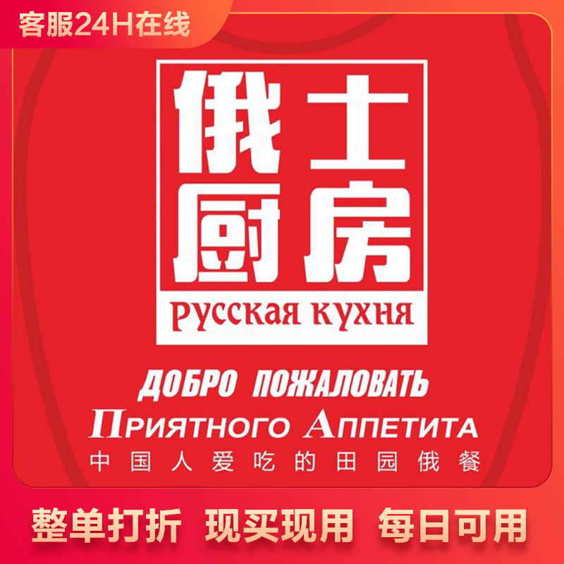 俄士厨房 俄式厨房 按照整单打88折优惠全国所有门店通用整单打折