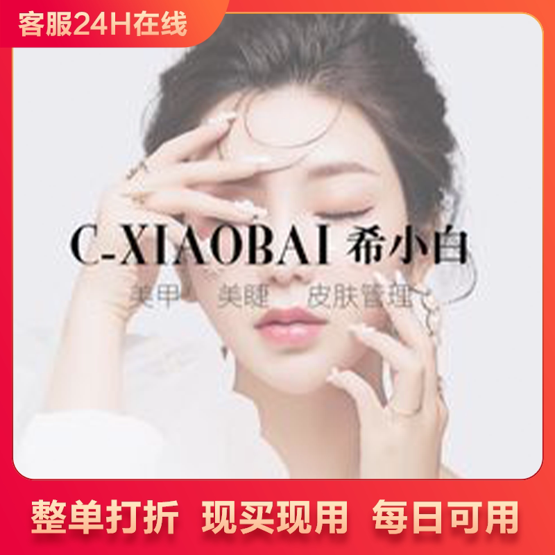 北京希小白美甲美睫整单打5折优惠代买单代下单北京美甲美睫优惠