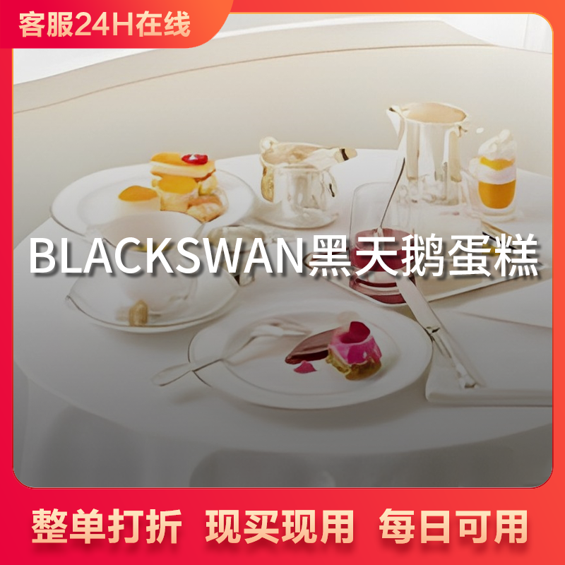 BLACKSWAN黑天鹅蛋整单9折代买单全国配送蛋糕9折代金券