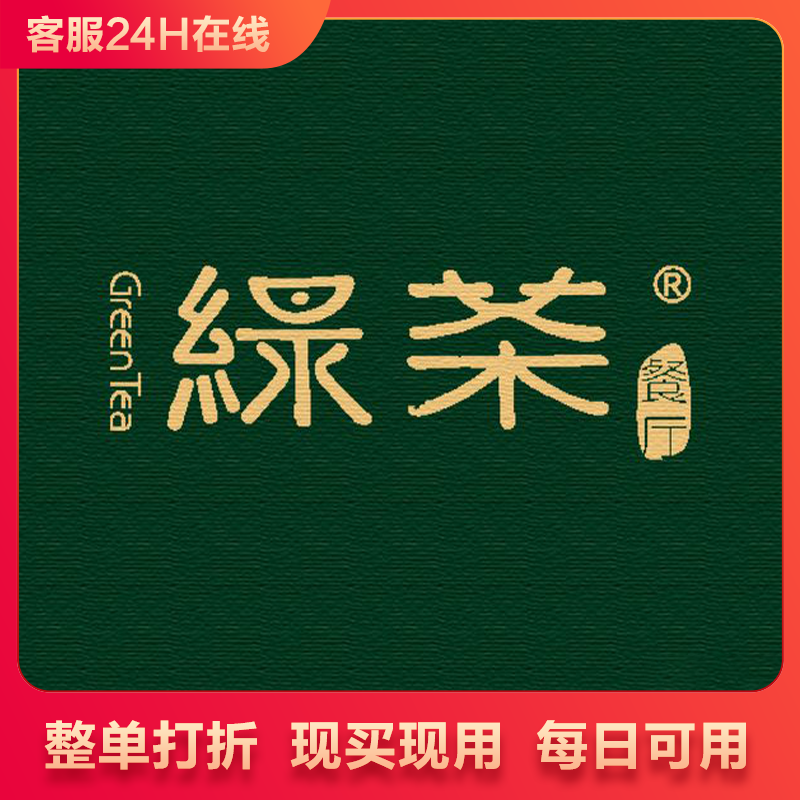 北京绿茶按照整单打9折优惠代下单代买单优惠券整单打折
