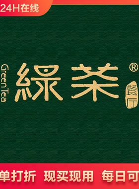 北京绿茶按照整单打9折优惠代下单代买单优惠券整单打折