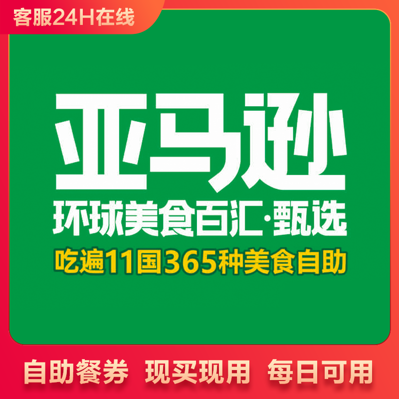 上海 亚马逊环球海鲜自助 低至315/位起即买即用长期有效自助餐自