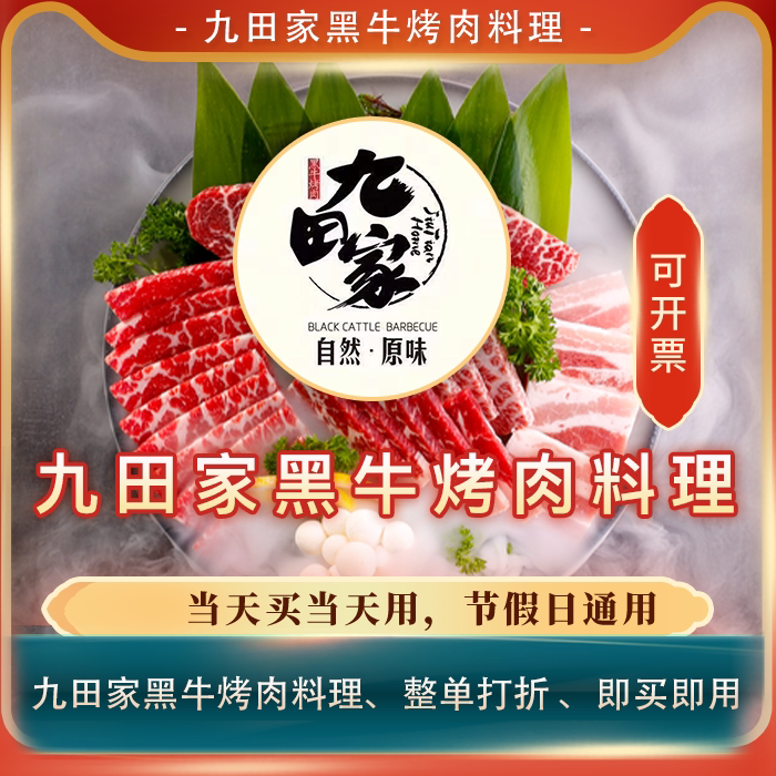 【买单吧】九田家黑牛烤肉料全单打折券85折通用扣优惠券整单85折
