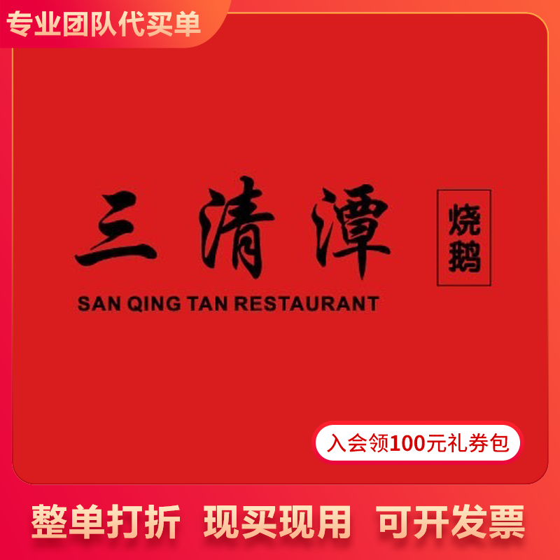 【买单吧】三清潭烧鹅/全单打折券全单93折扣优惠券 整单93折代买