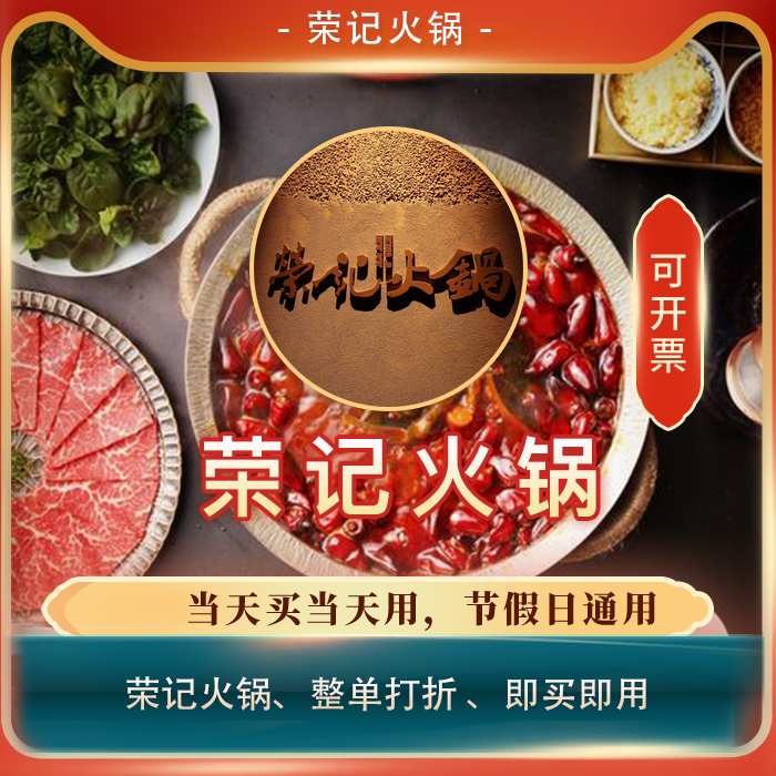 【买单吧】荣记火锅门店通用打折券全单89折扣优惠券整单89折代买