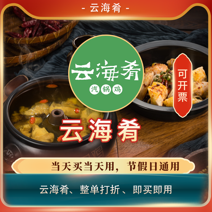 【买单吧】云海肴 打折券全单85折扣优惠券整单消费打85折代买