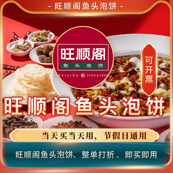 旺顺阁鱼头泡饼/全单打折券全单83折扣优惠券 整单83折代买打折