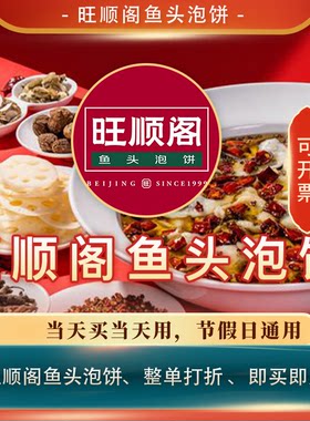 旺顺阁鱼头泡饼/全单打折券全单83折扣优惠券 整单83折代买打折