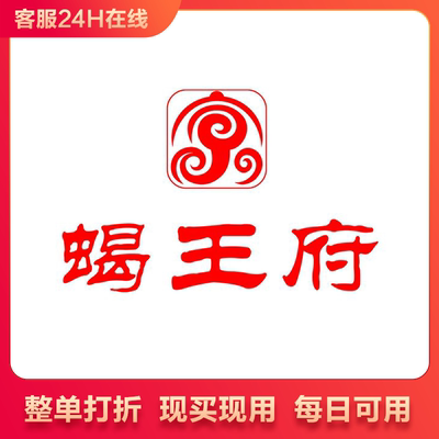 北京蝎王府按照整单打88折优惠代下单代买单优惠券整单打折