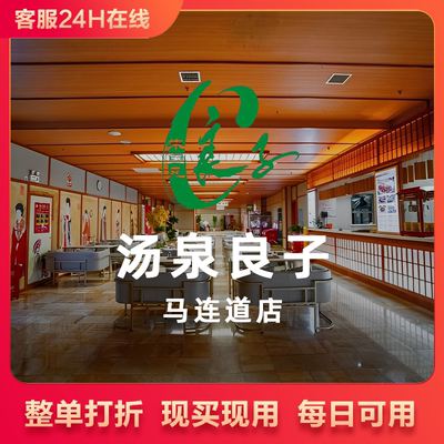 汤泉良子（马连道店）浴资门票优惠价70元 其他消费69折代买单