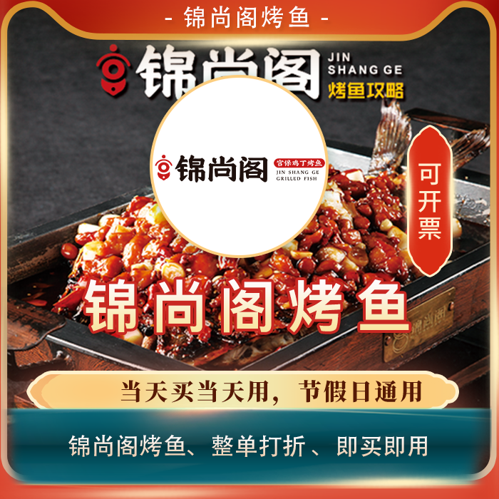 锦尚阁烤鱼全单打折券75折通用扣优惠券整单75折代买单优惠券