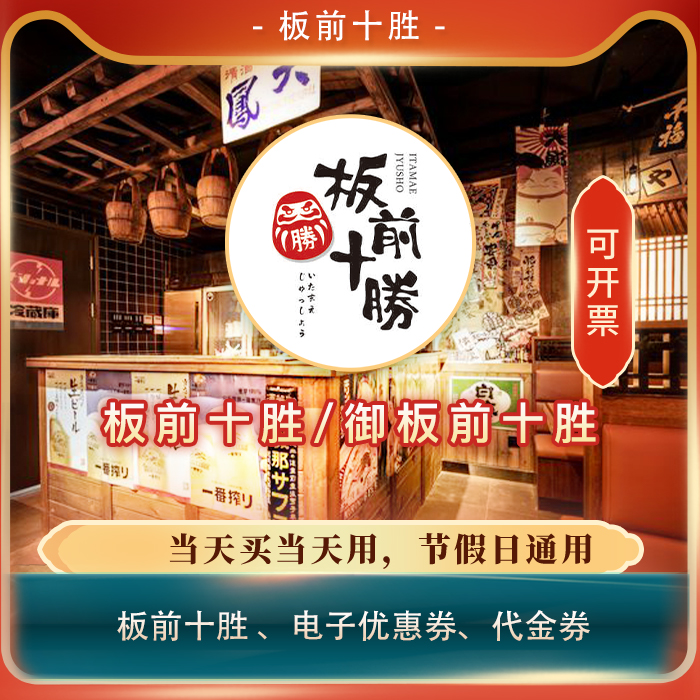 【买单吧】板前十胜全单88折扣优惠券日式和牛烧肉