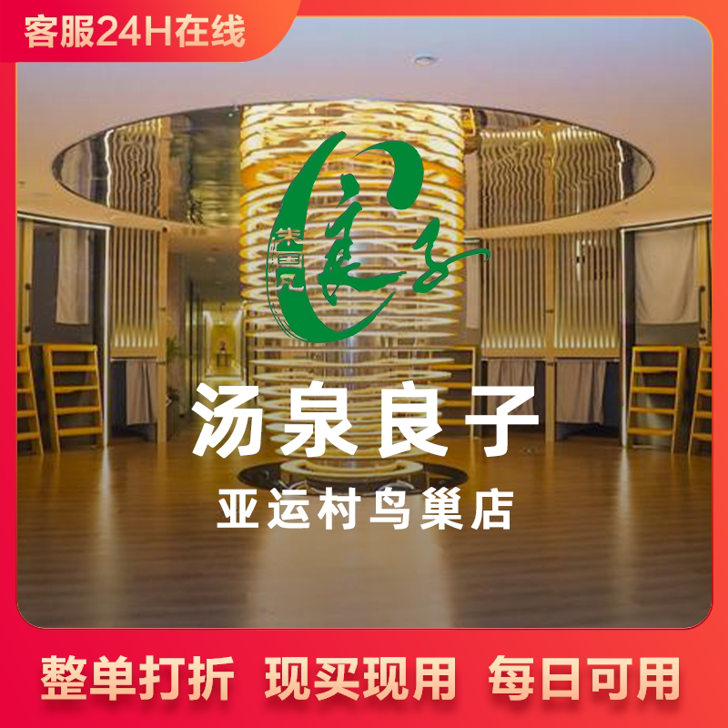 汤泉良子（亚运村鸟巢店）浴资门票优惠价75元其他消费75折代