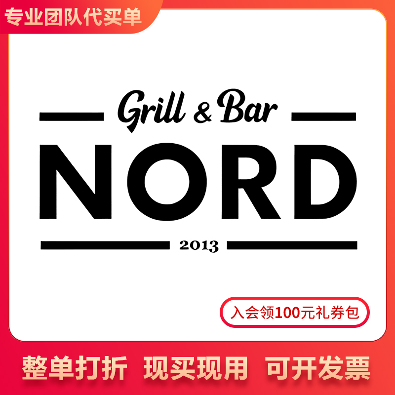 北京 Nord Grill&Bar 北京通用 整单9折 代买单 9折代金券