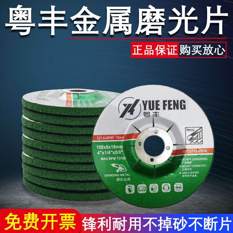 粤丰磨光片加厚磨片抛光片砂轮片手沙轮切割片角磨机100打磨片