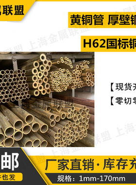 黄铜管H62空心铜管耐高压厚铜管25 30 40 50 60 70 80 95 100~120
