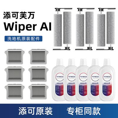 TINECO添可芙万洗地机Wiper AI配件原装双旋可拆卸滚刷滤网清洁液