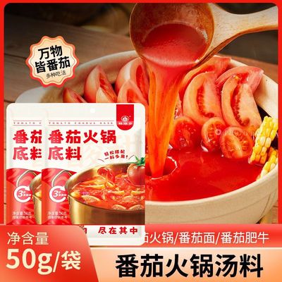 正宗番茄锅底料酸甜不辣高汤煲牛腩米线调味料正宗家用汤包