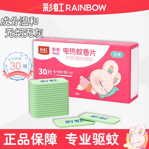 彩虹电热蚊香片无味无香30片乖乖款乖乖可用驱蚊360/小时温和配方
