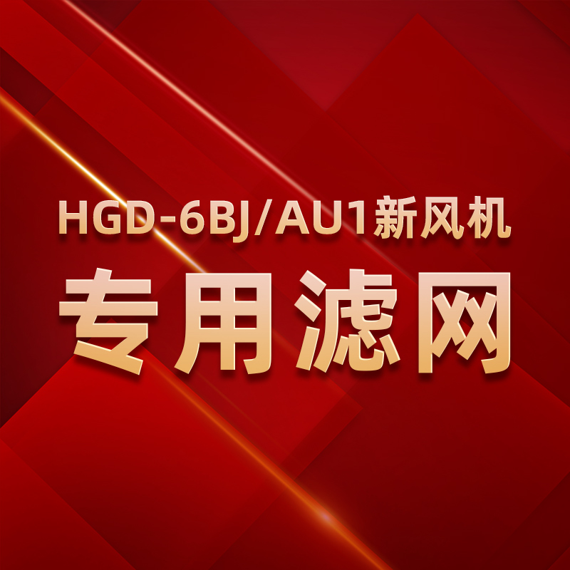 海尔（Haier）新风机系统HGD-6BJ/AU1专用原装滤网滤芯配件耗材 生活电器 净化/加湿抽湿机配件 原图主图