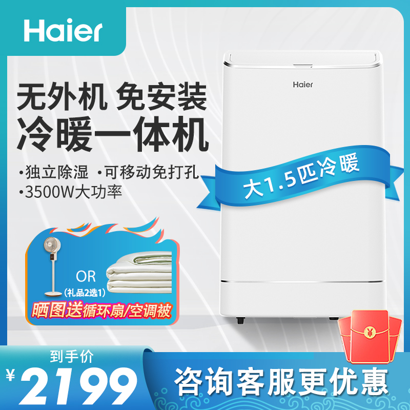海尔可移动式空调冷暖两用单冷一体机1.5P匹大面积无不带外机 2匹