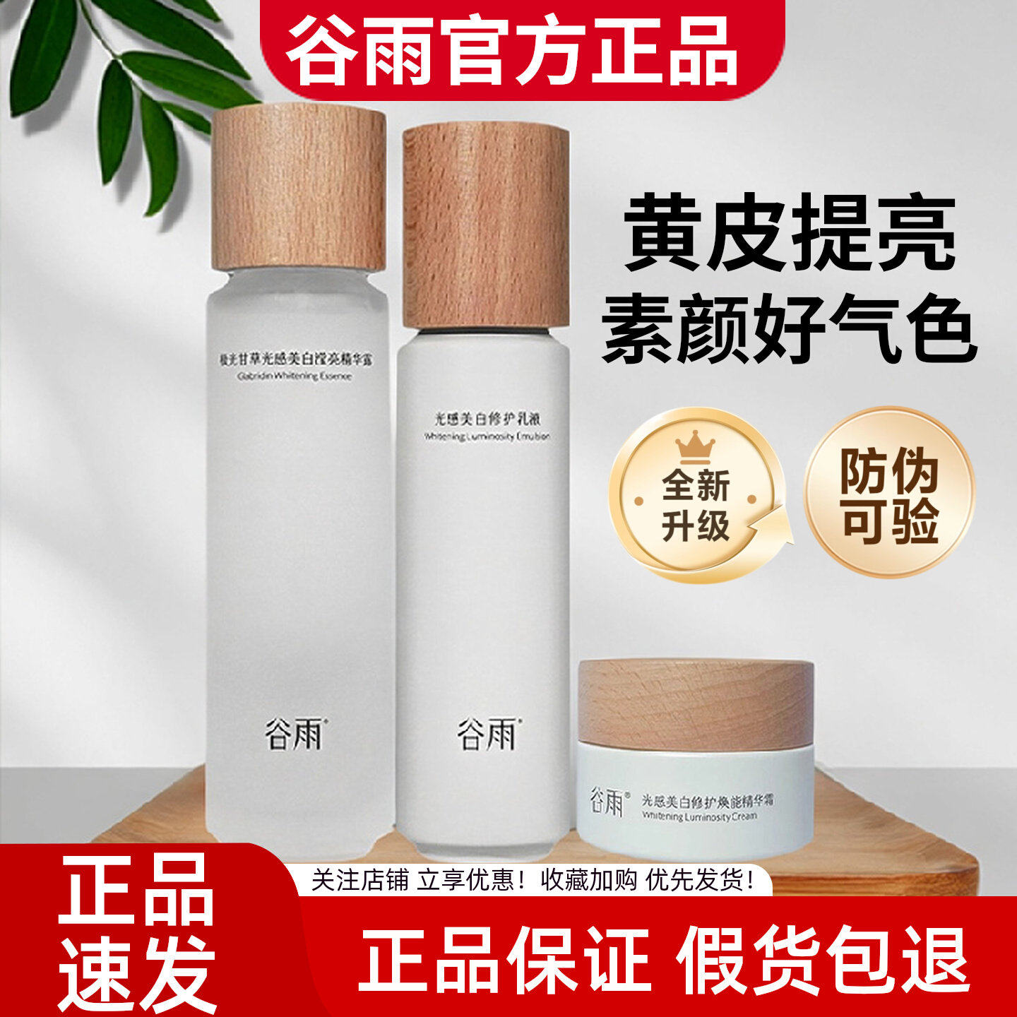 谷雨光感修护精华水【正品防伪】