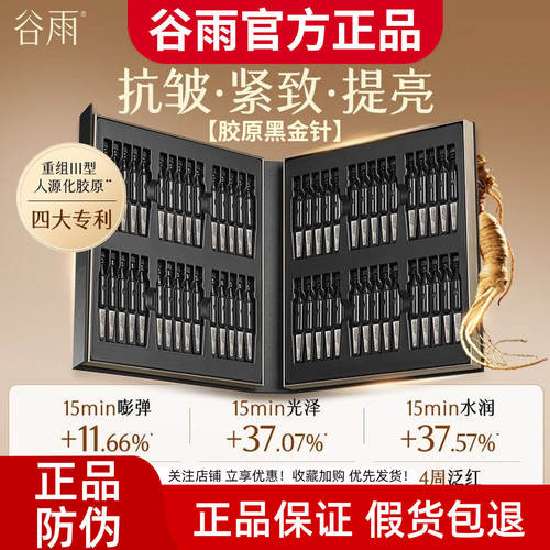 【带防伪】谷雨抗皱紧致次抛精华