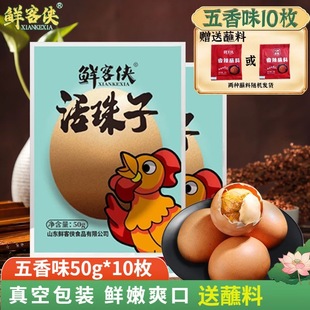 鲜客侠活珠子即食50g山东特产开袋即食抖音同款红壳熟制非毛蛋