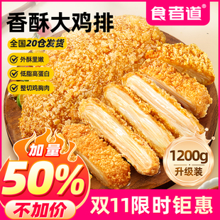 食者道香酥鸡排香煎鸡胸肉油炸裹粉炸鸡扒方便速食冷冻半成品生鲜