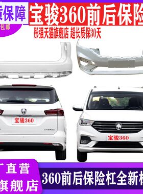 宝骏360前后保险杠全新材质烤漆