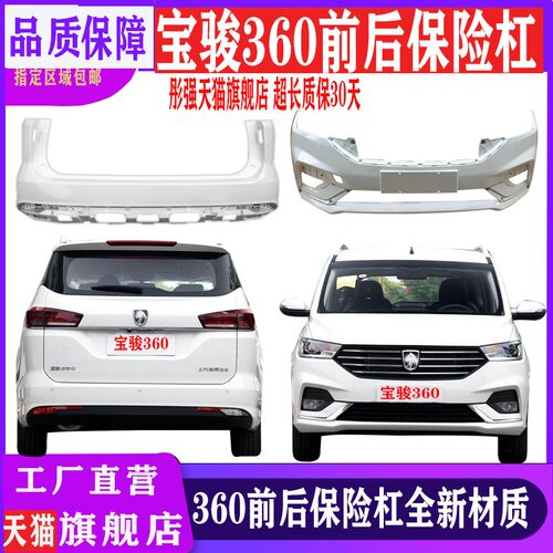 宝骏360前后保险杠全新材质烤漆