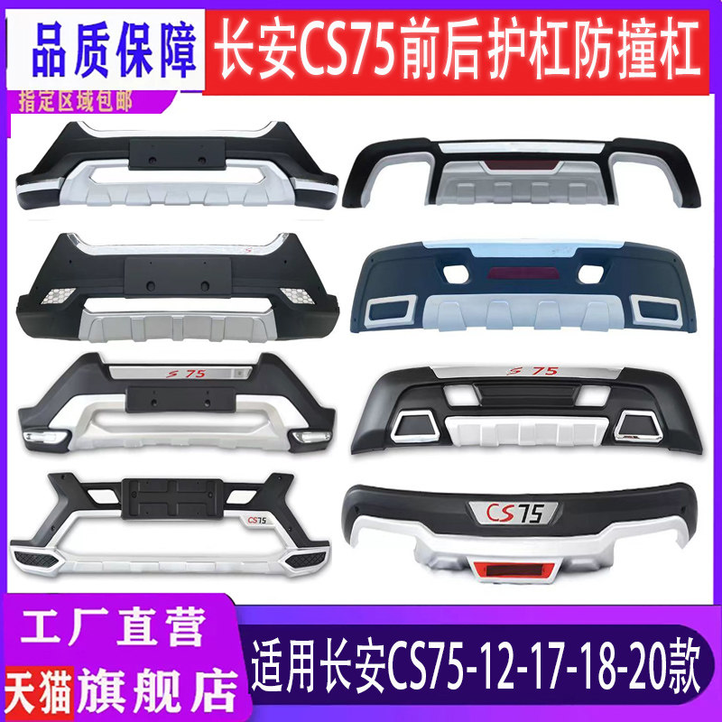 长安cs75前后防护杠前后包围加厚