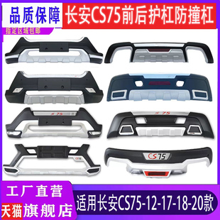 防撞杠cs75前护杠cs75前后装 cs75前保险杠 饰杠 21款 长安cs7512