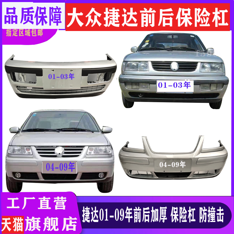 大众捷达前后保险杠全新材质