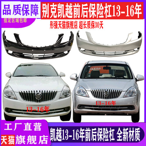 别克凯越前后保险杠全新材质烤漆