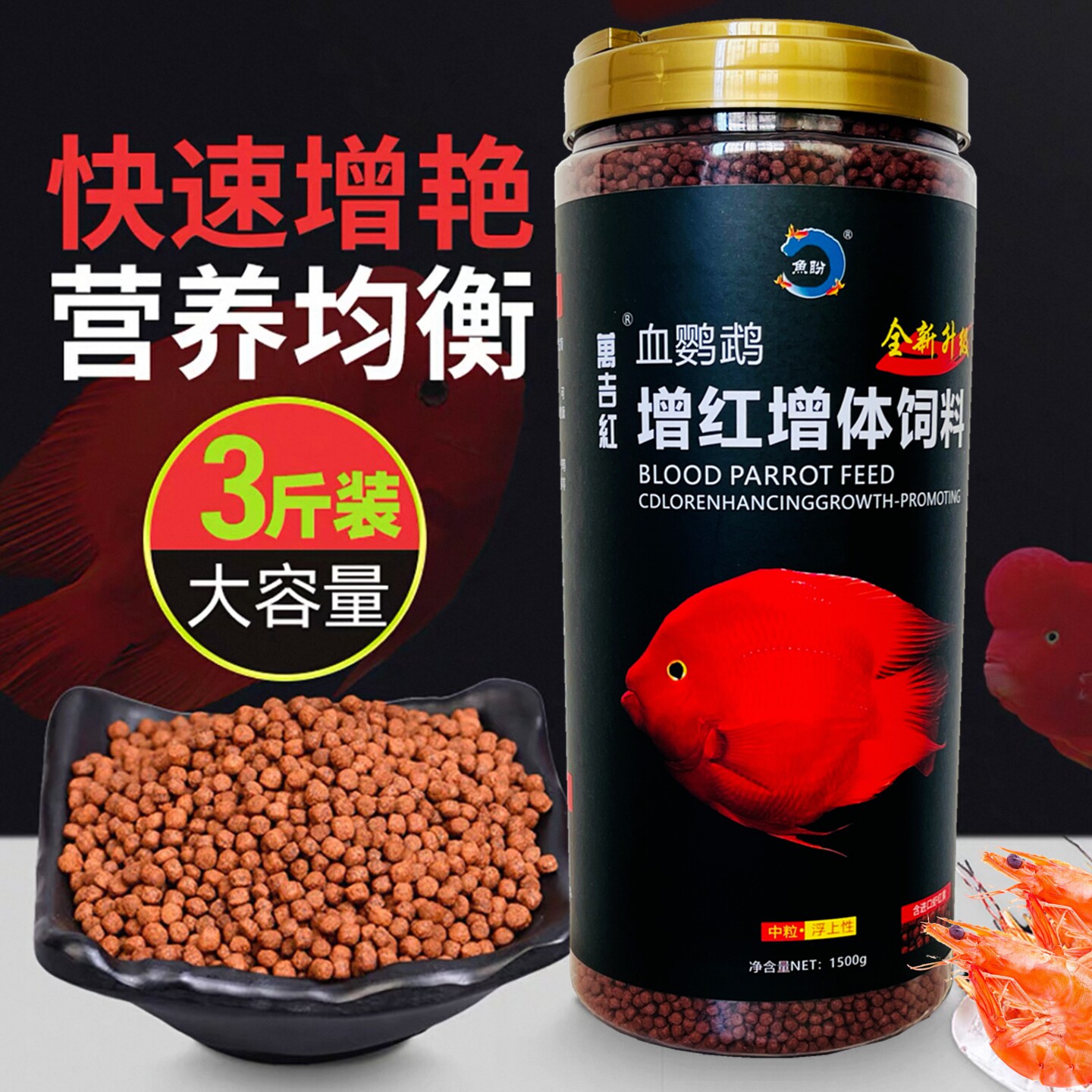 血鹦鹉鱼饲料红鹦鹉鱼粮地图鱼热带鱼虾红素增色上浮型鱼食1500克
