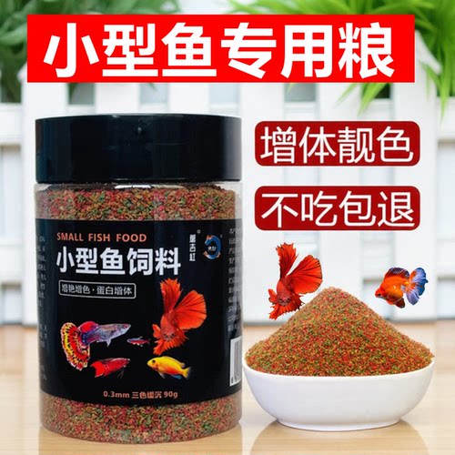 小型鱼饲料孔雀鱼粮小颗粒鱼饲料