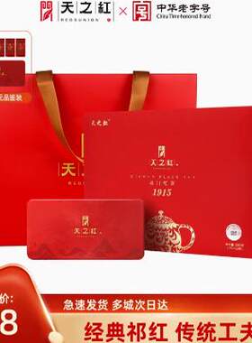 天之红官方旗舰新茶特级祁门红茶1915金奖纪念礼盒200g