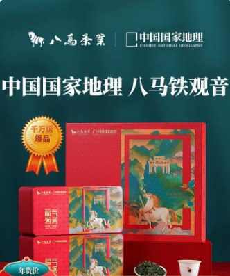 八马2026中国国家地理IP联名安溪铁观音特级清香乌龙茶春茶礼盒装