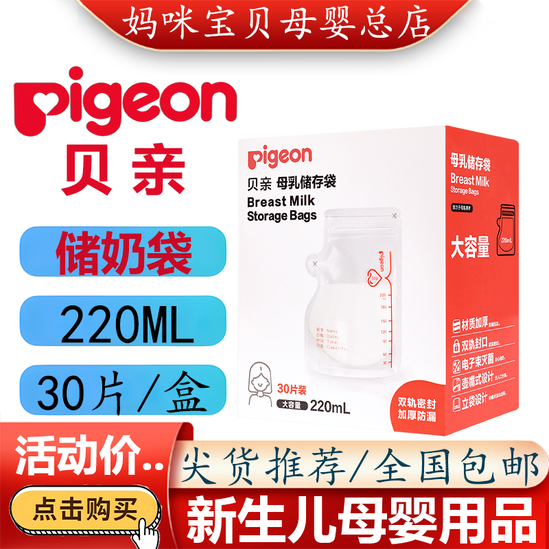 Pigeon/贝亲新生婴儿储奶袋 宝宝母乳储存袋收纳保鲜袋220ML/30片