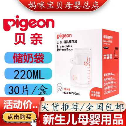 Pigeon/贝亲新生婴儿储奶袋 宝宝母乳储存袋收纳保鲜袋220ML/30片
