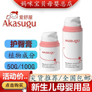 Akasugu/爱舒屋护臀膏 新生婴儿宝宝专用护臀霜有效缓解红屁屁霜