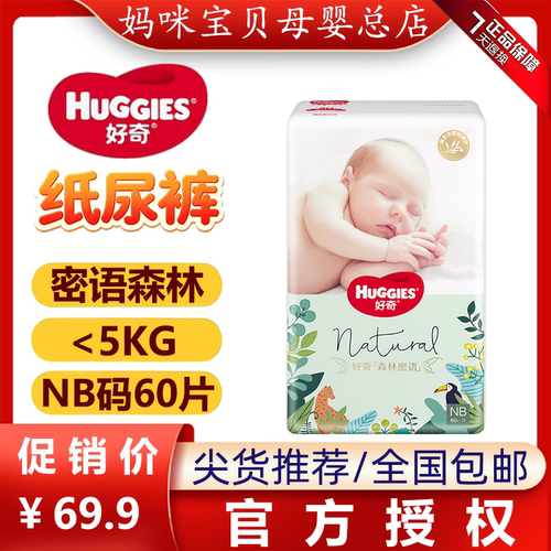 HUGGIES/好奇新生儿纸尿裤拉拉裤