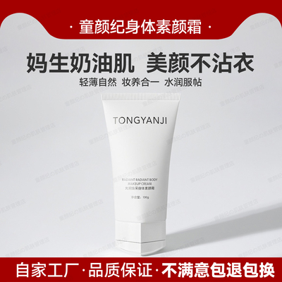 童颜纪光润焕采身体素颜霜